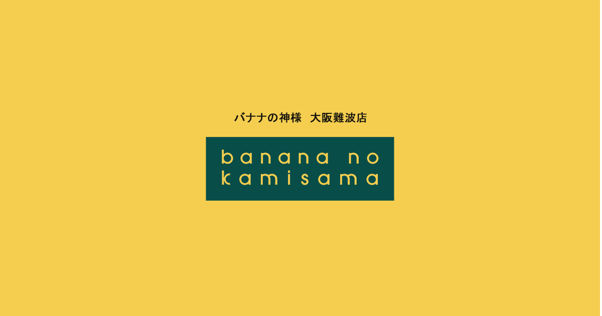 バナナの神様